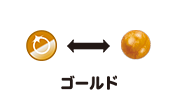 ゴールド