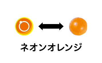 ネオンオレンジ