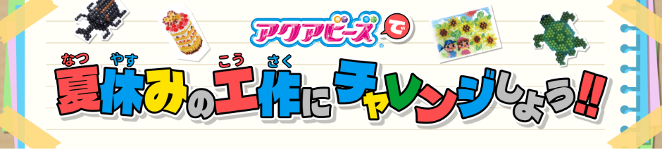 アクアビーズで夏休みの工作にチャレンジしよう!!ページ