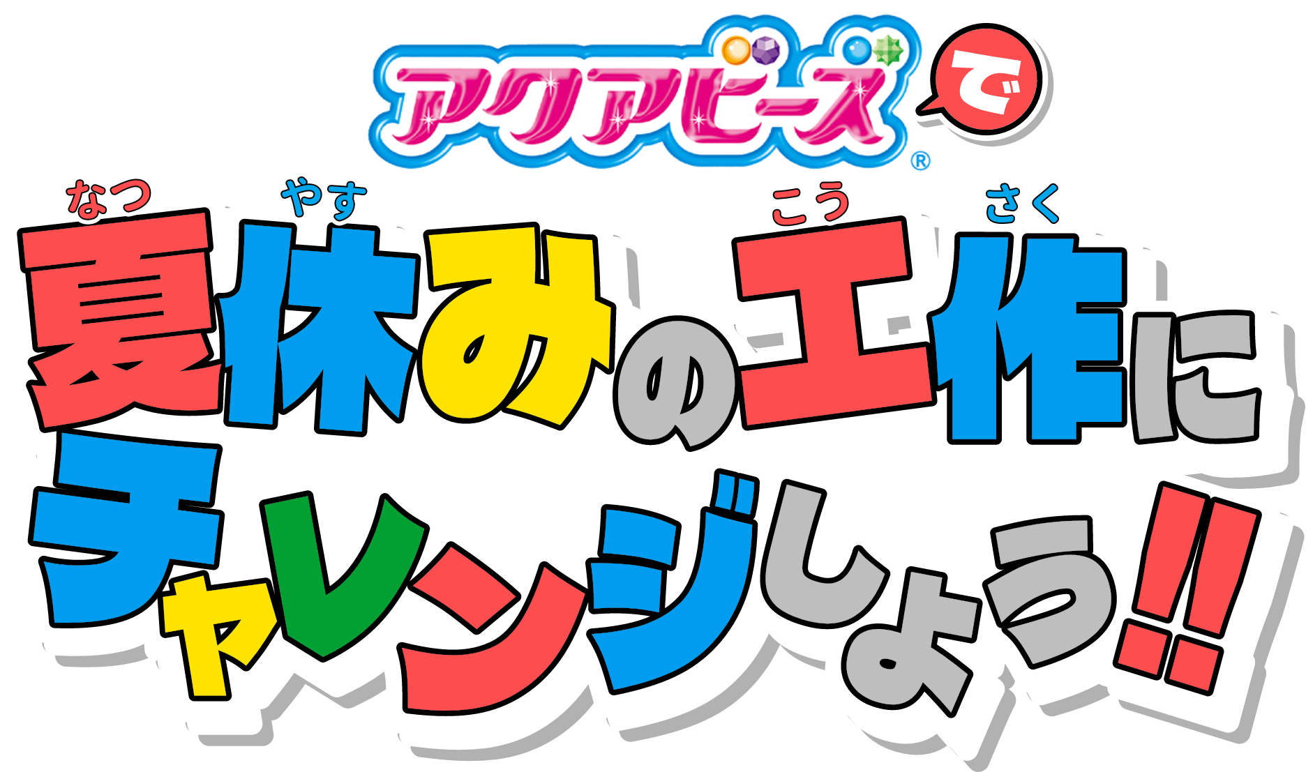 アクアビーズで夏休みの工作にチャレンジしよう！！